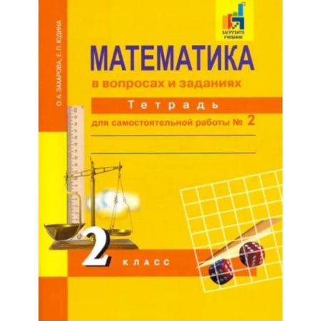 Математика. Алгебра. Геометрия, книга Математика в вопросах и заданиях. 2 класс. Тетрадь для самостоятельной работы № 2 купить по низкой цене