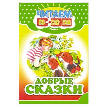Сказки отечественных писателей, книга Добрые сказки купить по низкой цене