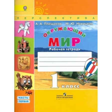 Окружающий мир, книга Окружающий мир. 1 класс. Рабочая тетрадь. В 2-х частях. Часть 1. ФГОС купить по низкой цене