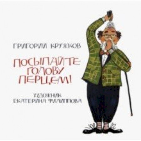 Русская поэзия для детей, книга Посыпайте голову перцем! купить по низкой цене
