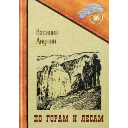 Русская приключенческая литература, книга По горам и лесам купить по низкой цене