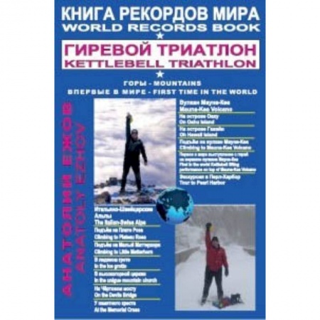 Бодибилдинг. Легкая и тяжелая атлетика, книга Книга рекордов мира. Гиревой триатлон. Горы. Вулкан Мауна-Кеа. Итальяно-швейцарские альпы купить по низкой цене