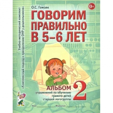 Логопедия, книга Говорим правильно в 5-6 лет. Альбом 2 упражнений по обучению грамоте детей старшей логогруппы купить по низкой цене