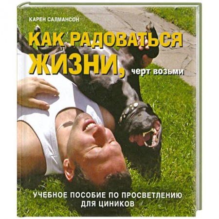 Книги, книга Как радоваться жизни, черт возьми. Учебное пособие по просветлению для циников. купить по низкой цене