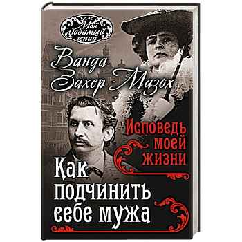 Как подчинить мужа. Исповедь моей жизни