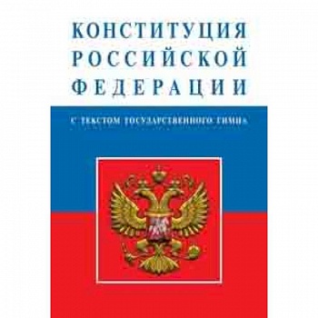 Конституция Российской Федерации