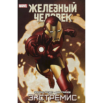 Железный Человек. Экстремис