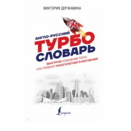 Словари, книга Англо-русский ТУРБОсловарь купить по низкой цене