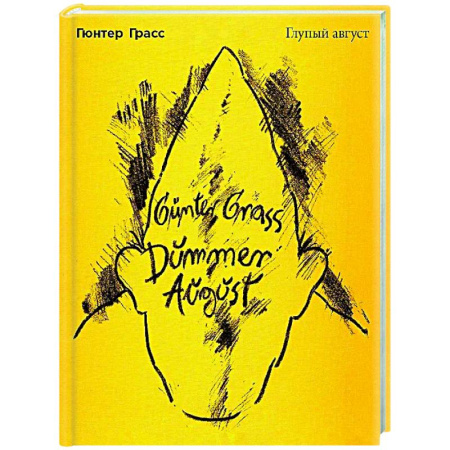 Зарубежная поэзия, книга Глупый август купить по низкой цене