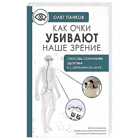 Медицинские энциклопедии и справочники, книга Как очки убивают наше зрение: методики восстановления купить по низкой цене