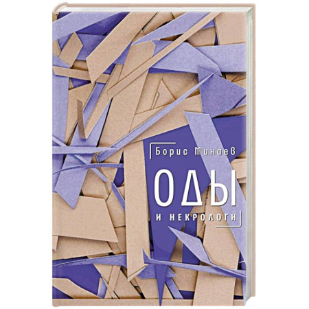 Русская современная проза, книга Оды и некрологи: Книга, которая постоянно дополняется и уточняется купить по низкой цене