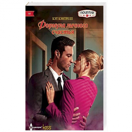 Зарубежный любовный роман, книга Формула личного счастья купить по низкой цене