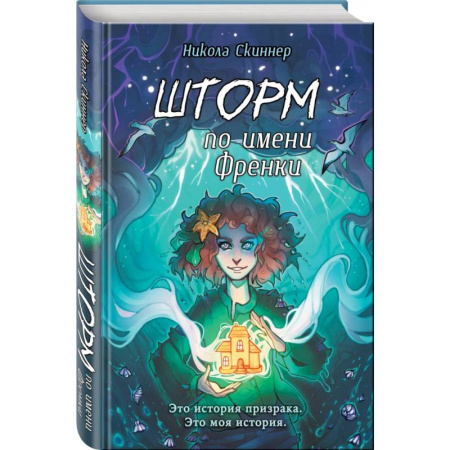 Мистика. Фантастика. Фэнтези, книга Шторм по имени Френки купить по низкой цене