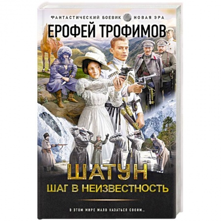 Боевая фантастика, книга Шатун. Шаг в неизвестность купить по низкой цене
