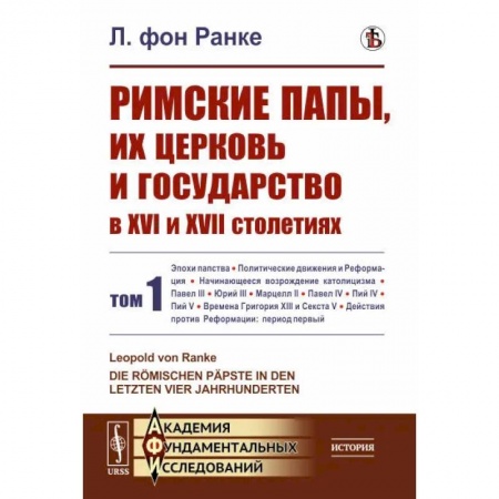 Общие работы по всемирной истории, книга Римские папы, их церковь и государство в XVI и XVII столетиях. Том 1 купить по низкой цене