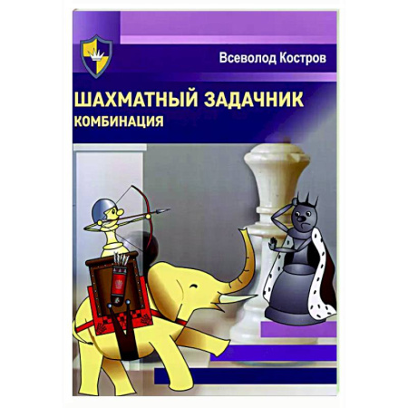 Шахматы. Шашки, книга Шахматный задачник. Комбинация купить по низкой цене