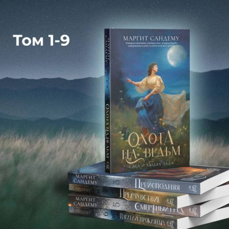 Зарубежное фэнтези, книга Люди льда: Т. 1-9 купить по низкой цене