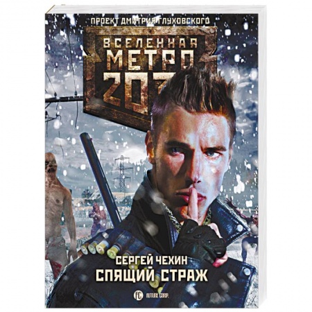 Боевая фантастика, книга Метро 2033. Спящий Страж купить по низкой цене