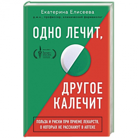 Авторские методики, книга Одно лечит, другое калечит. Польза и риски при приеме лекарств, о которых не расскажут в аптеке купить по низкой цене