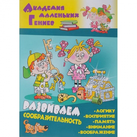 Знакомство с миром, развитие малыша, книга Развиваем сообразительность купить по низкой цене