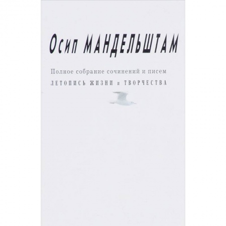 Эссе, письма, очерки, книга Осип Мандельштам: Полное собрание сочинений и писем.Летопись жизни и творчества купить по низкой цене