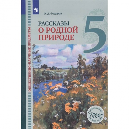 Природоведение. Окружающий мир, книга Общественно-научные предметы. 5 класс. Рассказы о родной природе. Учебник для общеобразовательных организаций купить по низкой цене