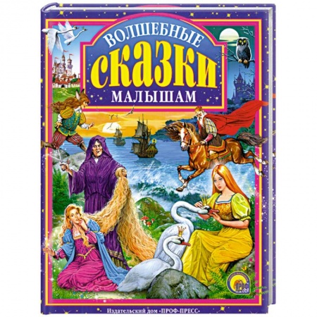 Книги, книга Волшебные сказки малышам купить по низкой цене