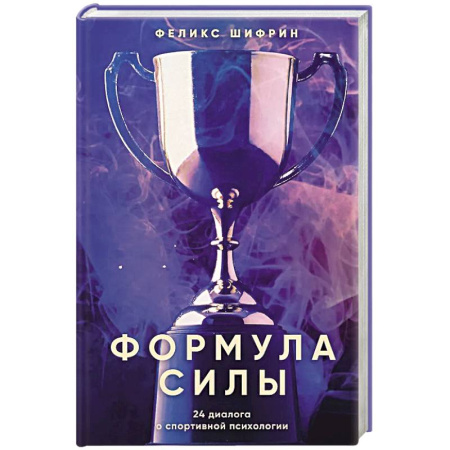 Психология, книга Формула силы. 24 диалога о спортивной психологии купить по низкой цене