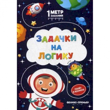 Кроссворды, головоломки, комиксы, книга Задачки на логику. Полет в космосе. Книжка-гармошка купить по низкой цене