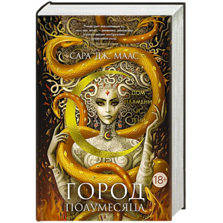 Зарубежное фэнтези, книга Город Полумесяца. Дом Пламени и Тени купить по низкой цене