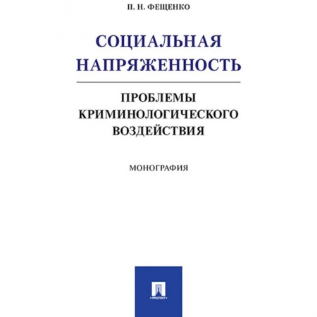 Уголовное и уголовно-процессуальное право, книга Социальная напряжен.Проблемы криминологич.воздейст купить по низкой цене