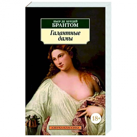Зарубежная классика, книга Галантные дамы купить по низкой цене