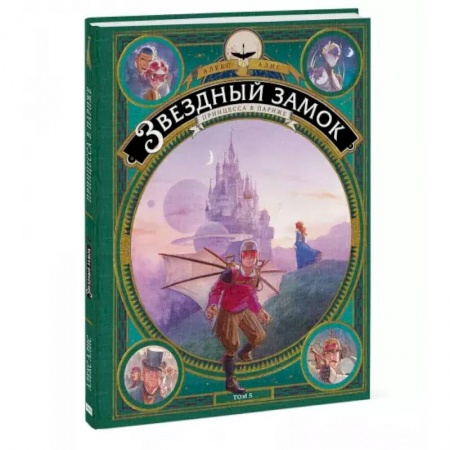 Комиксы. Манга, книга Звездный замок. Принцесса в Париже. Том 5 купить по низкой цене