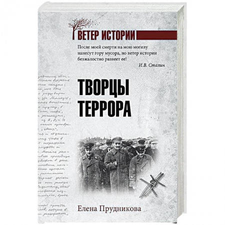 История СССР, книга Творцы террора купить по низкой цене