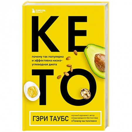 Другие виды диет, книга КЕТО. Почему так популярна и эффективна низкоуглеводная диета купить по низкой цене