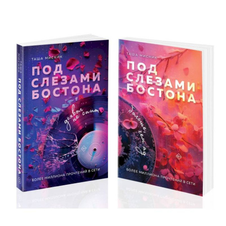 Русская современная проза, книга Комплект из 2-х книг: Под слезами Бостона. Дьявол не спит + Под слезами Бостона. Больше, чем ад купить по низкой цене
