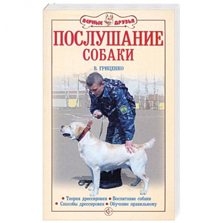 Книги, книга Послушание собаки купить по низкой цене