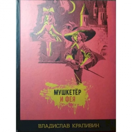 Мистика. Фантастика. Фэнтези, книга Мушкетёр и фея купить по низкой цене