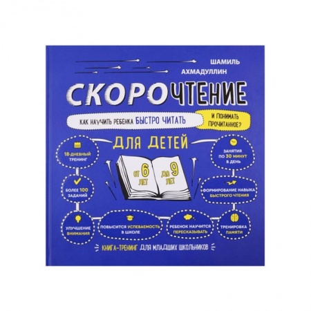 Детская литература, книга Скорочтение для детей от 6 до 9 лет купить по низкой цене