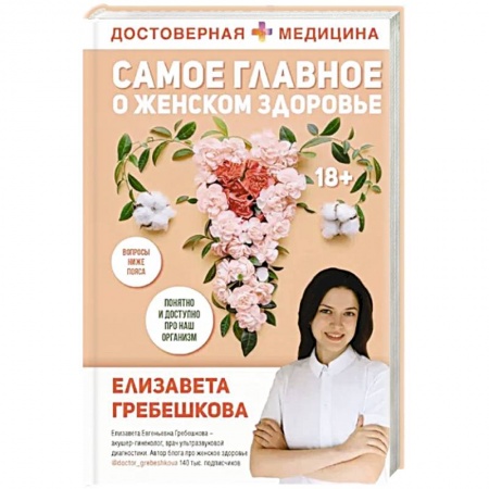 Акушерство и гинекология, книга Самое главное о женском здоровье. Вопросы ниже пояса купить по низкой цене