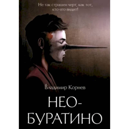 Русская современная проза, книга Нео-Буратино купить по низкой цене