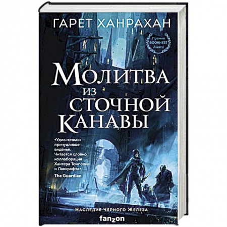 Зарубежное фэнтези, книга Молитва из сточной канавы купить по низкой цене