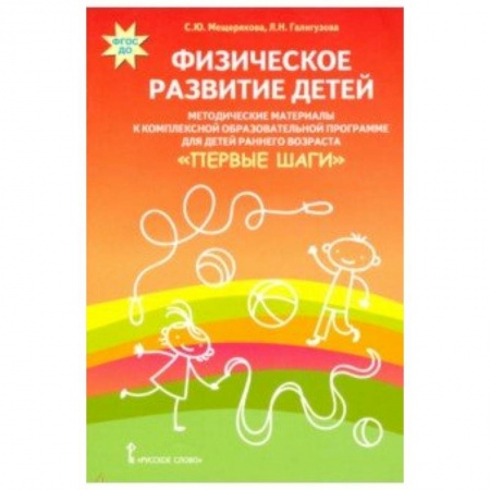 Методика обучения. Методические пособия для учителей, книга Физическое развитие детей. Методические материалы к компл. обр. прогр. детей ран. возр 'Первые шаги' купить по низкой цене