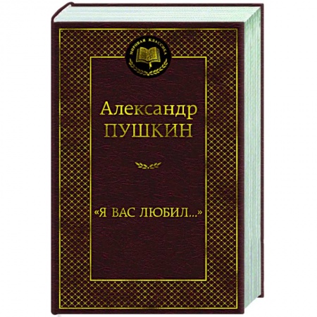 Русская поэзия, книга Я вас любил... купить по низкой цене