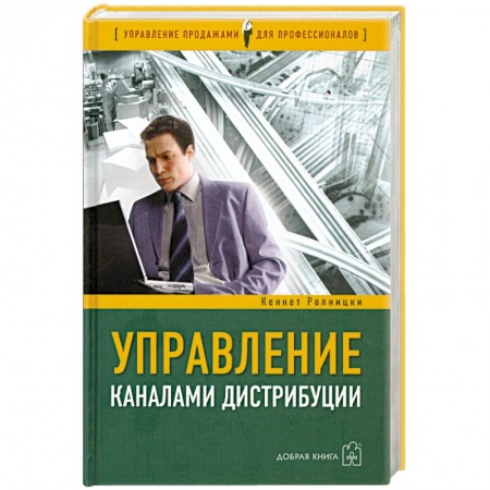 Книги, книга Управление каналами дистрибуции купить по низкой цене