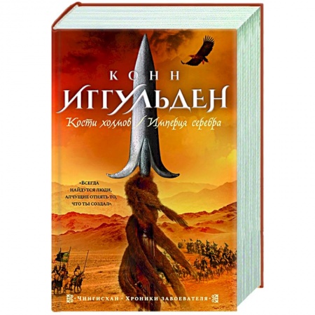 Историческая художественная проза, книга Кости холмов.Империя серебра купить по низкой цене