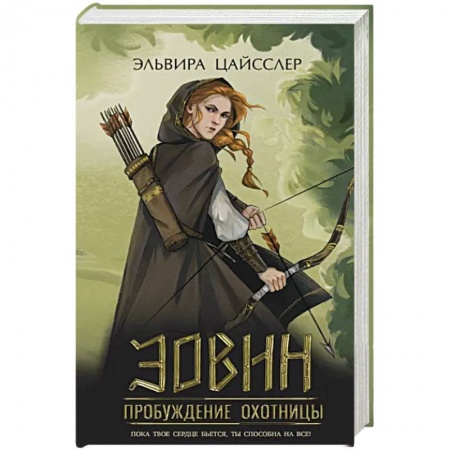 Зарубежное фэнтези, книга Эовин. Пробуждение охотницы купить по низкой цене