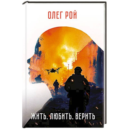 История, книга Жить. Любить. Верить. купить по низкой цене