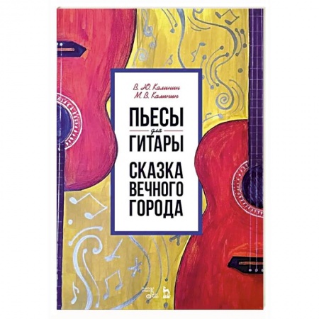 Обучение игре на гитаре. Самоучители, книга Пьесы для гитары. Сказка Вечного города. Ноты купить по низкой цене