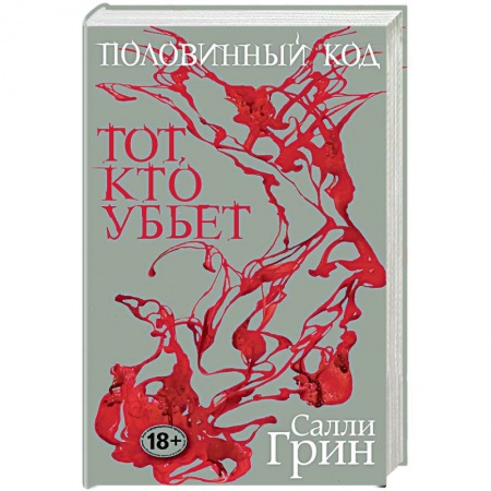 Зарубежное фэнтези, книга Половинный код. Тот, кто убьет купить по низкой цене